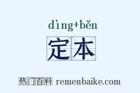 定本是什么意思的图片